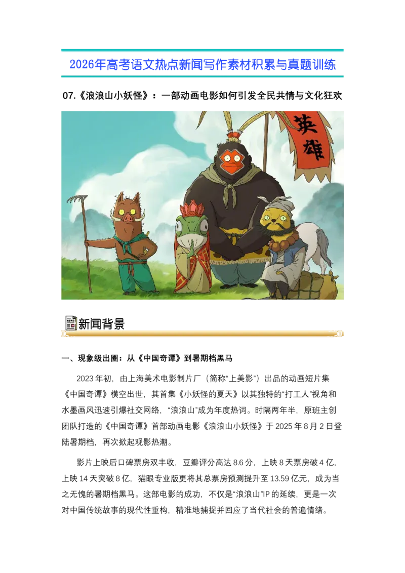 《07《浪浪山小妖怪》：一部动画电影如何引发全民共情与文化狂欢-（全国通用）_高考一二三轮复习_语文_2026年-语文专项复习_资料》第1页预览