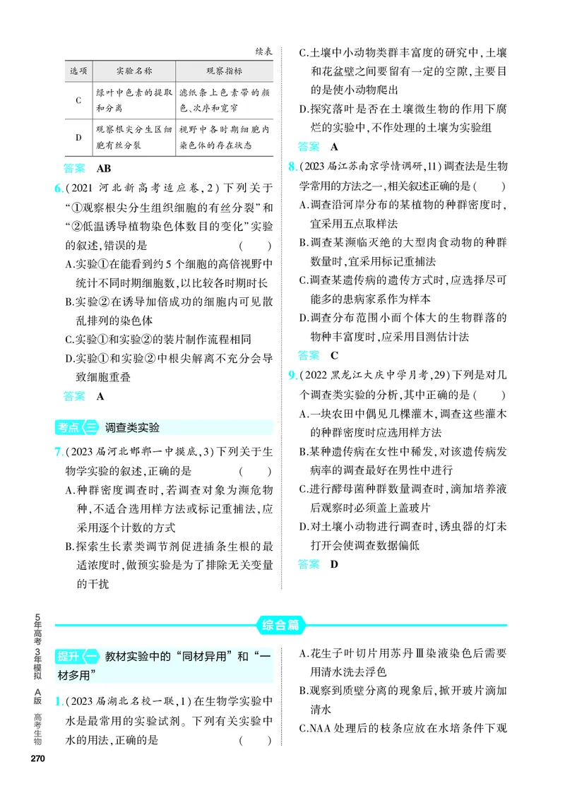 《2_28-专题二十八　实验与探究（教参电子书—分层集训）_2024版教学资源包_2024版.新高考版生物.5·3A版_28_专题二十八实验与探究_4_PDF教参电子书》第2页预览