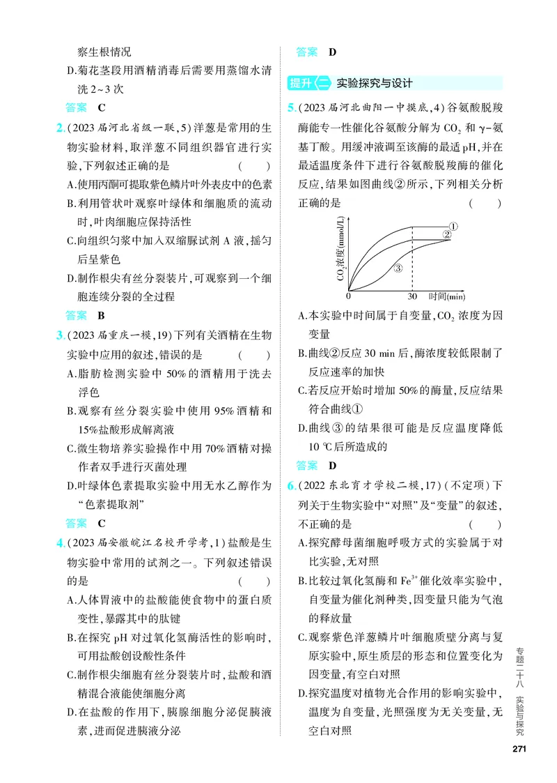 《2_28-专题二十八　实验与探究（教参电子书—分层集训）_2024版教学资源包_2024版.新高考版生物.5·3A版_28_专题二十八实验与探究_4_PDF教参电子书》第3页预览