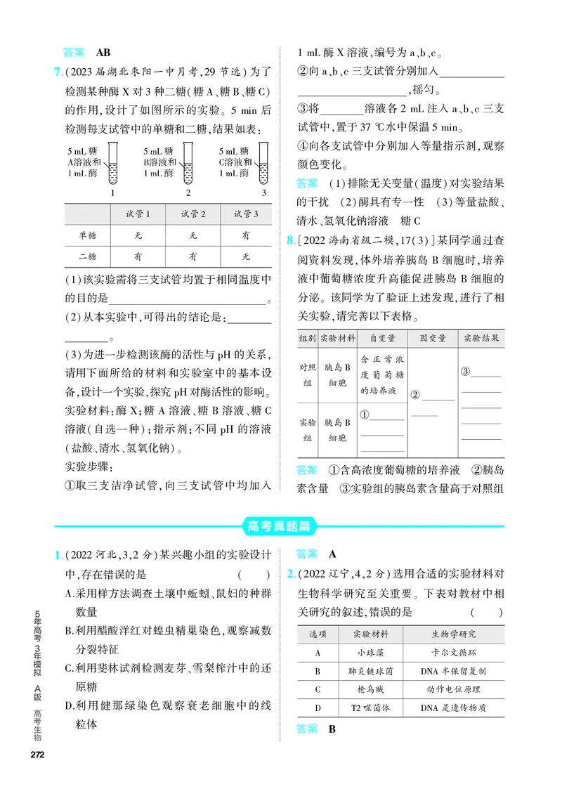 《2_28-专题二十八　实验与探究（教参电子书—分层集训）_2024版教学资源包_2024版.新高考版生物.5·3A版_28_专题二十八实验与探究_4_PDF教参电子书》第4页预览