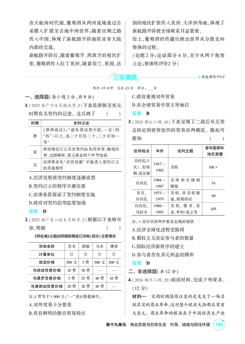 《1_19-第十九单元　商业贸易与日常生活　村落、城镇与居住环境_2026版教学资源包_202653高考总复习A版_广东版_2026版.广东版.选考总复习.历史.5·3A版_二、教师用书PDF_1_精练册PDF》第3页预览