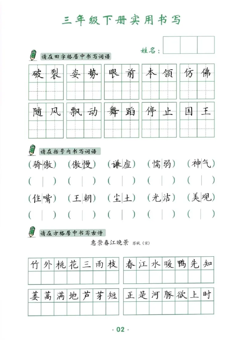 《三年级（下）语文卷面提分练习_3年级下册同步教辅_3下-语文_三下语文专项练习》第2页预览