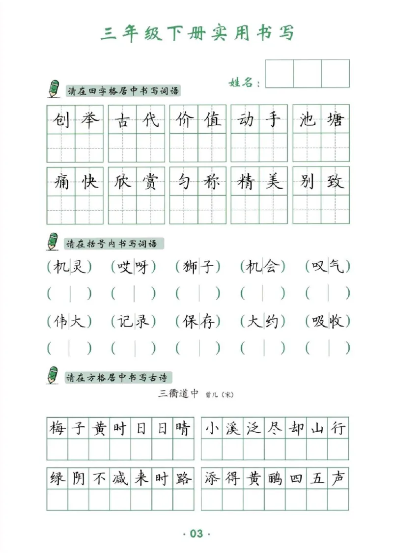 《三年级（下）语文卷面提分练习_3年级下册同步教辅_3下-语文_三下语文专项练习》第3页预览