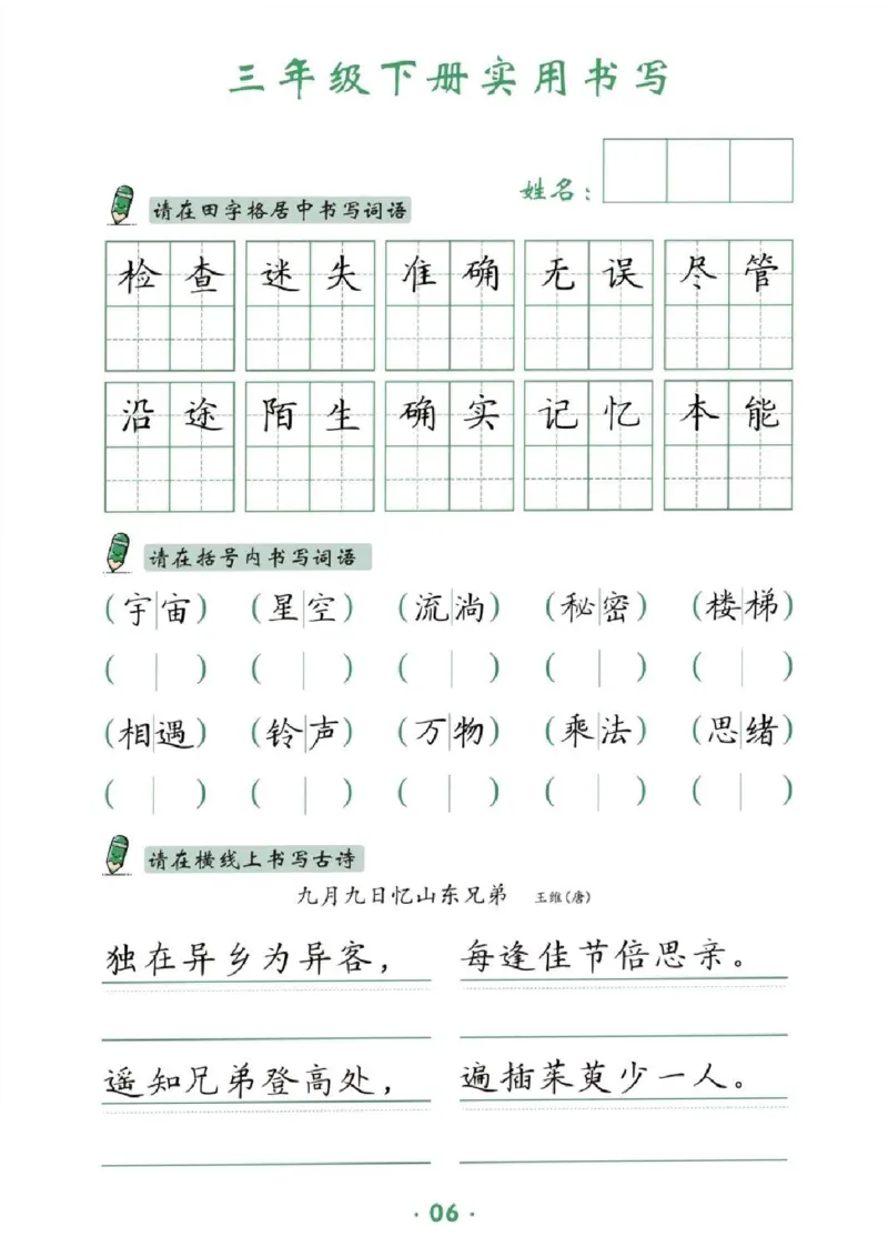 《三年级（下）语文卷面提分练习_3年级下册同步教辅_3下-语文_三下语文专项练习》第6页预览