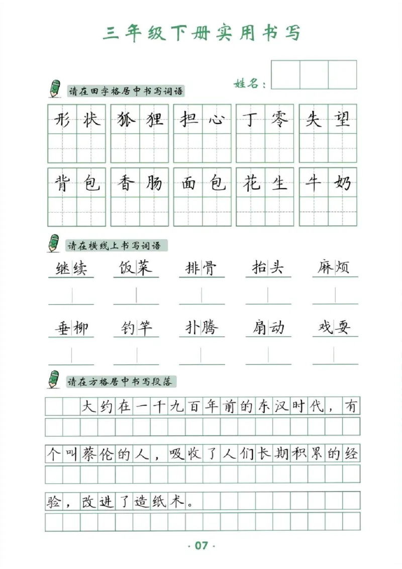 《三年级（下）语文卷面提分练习_3年级下册同步教辅_3下-语文_三下语文专项练习》第7页预览