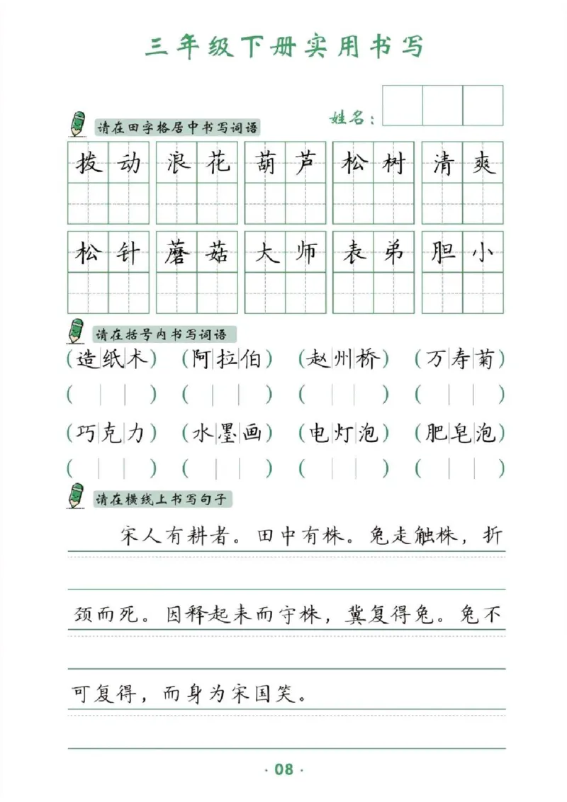 《三年级（下）语文卷面提分练习_3年级下册同步教辅_3下-语文_三下语文专项练习》第8页预览