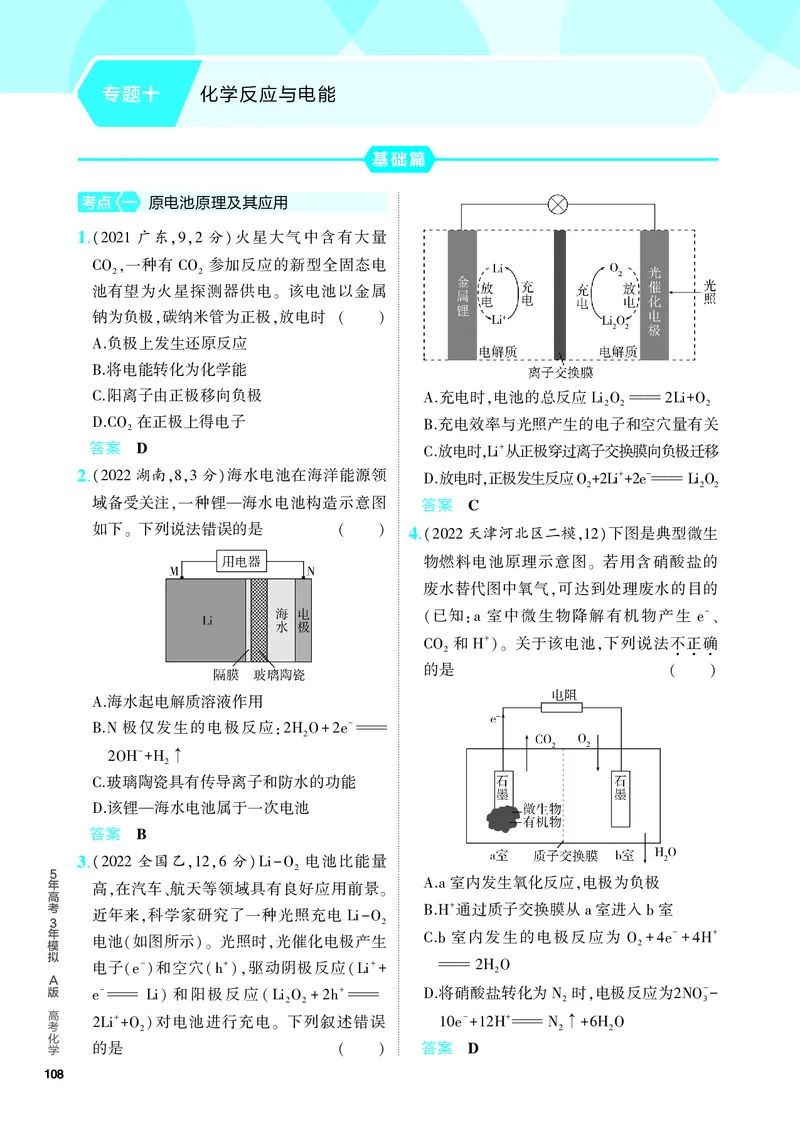 《2_5.PDF教参电子书——分层集训册_2024版教学资源包_2024版.新高考版化学.5·3A版_10_专题十化学反应与电能_6_专题电子书》第1页预览