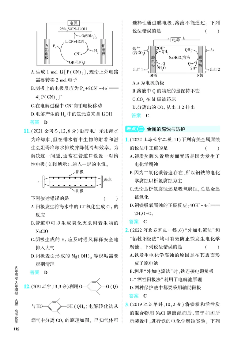 《2_5.PDF教参电子书——分层集训册_2024版教学资源包_2024版.新高考版化学.5·3A版_10_专题十化学反应与电能_6_专题电子书》第5页预览