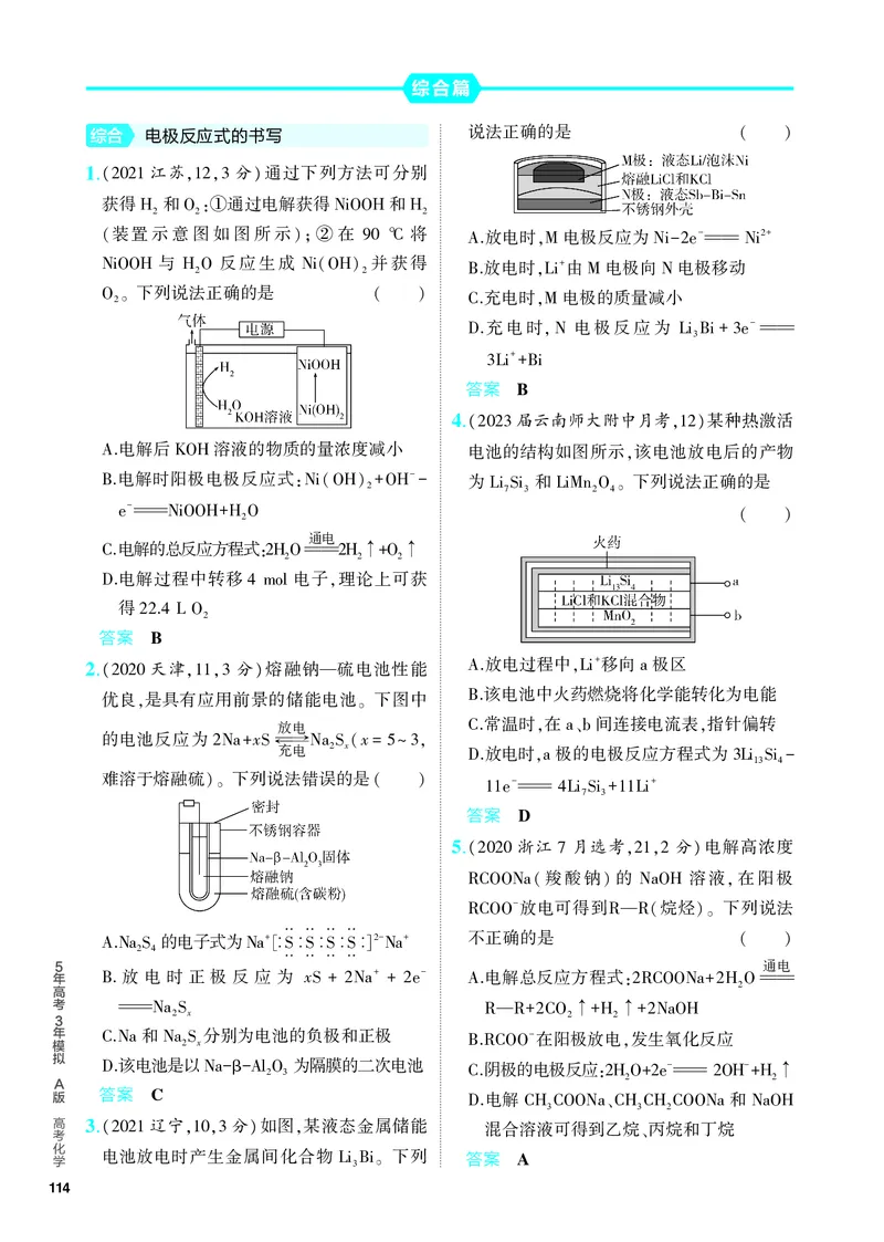 《2_5.PDF教参电子书——分层集训册_2024版教学资源包_2024版.新高考版化学.5·3A版_10_专题十化学反应与电能_6_专题电子书》第7页预览