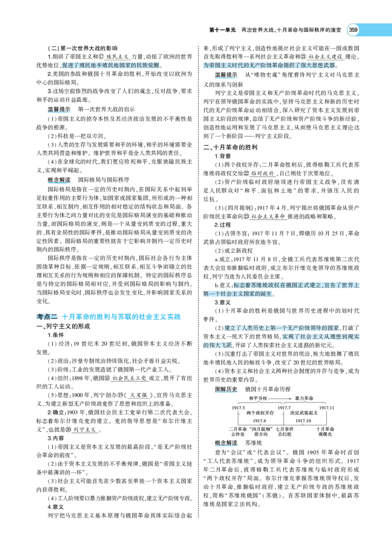 《1_专题考点精析_2023版教学资源包_2023版新高考版选考总复习历史5·3A版_11_第十一单元两次世界大战、十月革命与国际秩序的演变_7_专题考点精析》第3页预览