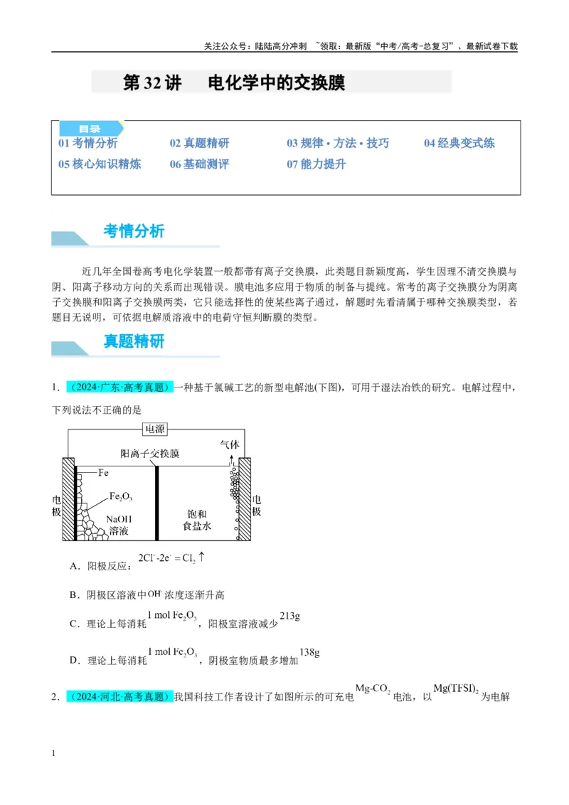 《（能力版）微专题32电化学中的交换膜-（学生版）(全国版)_05-化学-高考总复习_一轮复习_2024年_2024高考化学一轮复习考点微专题考情分析经_资料_2025版》第1页预览