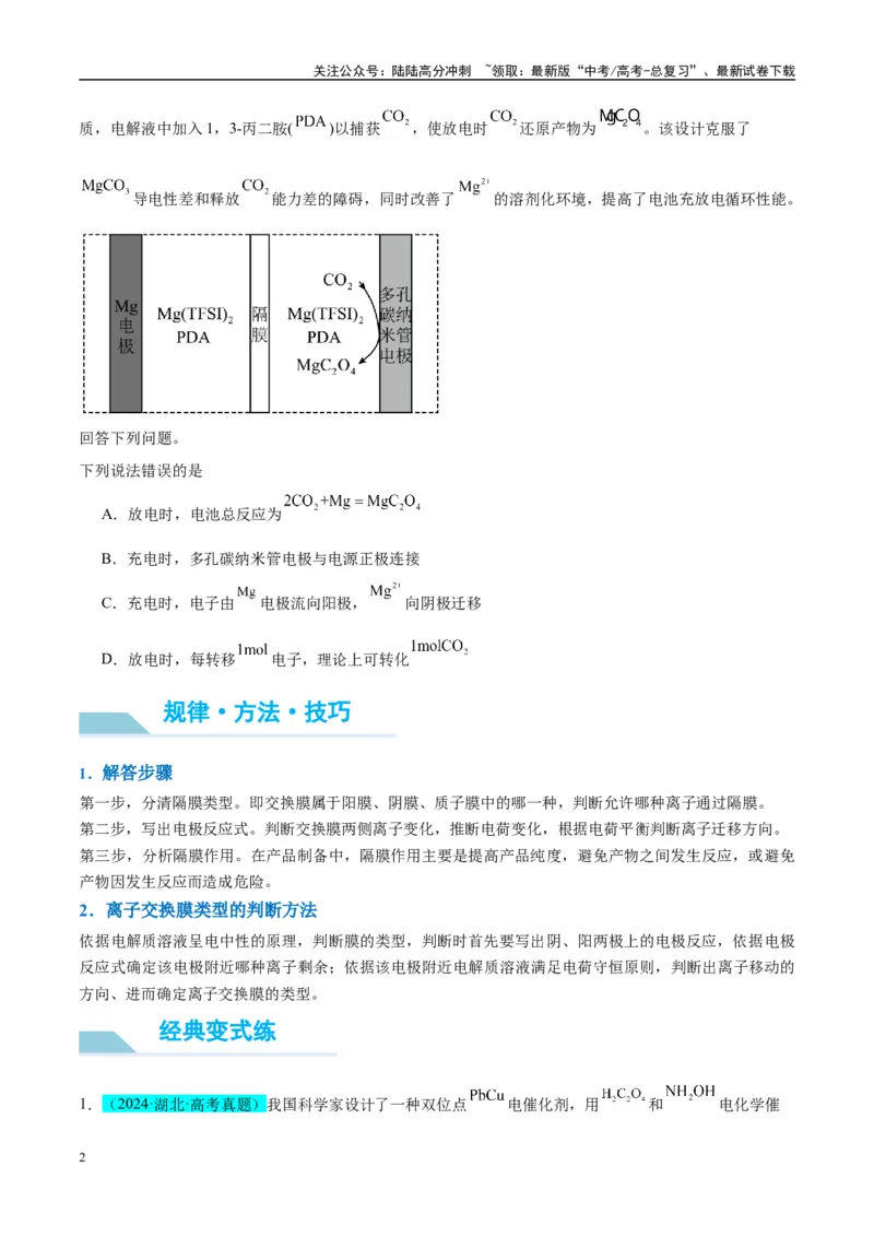 《（能力版）微专题32电化学中的交换膜-（学生版）(全国版)_05-化学-高考总复习_一轮复习_2024年_2024高考化学一轮复习考点微专题考情分析经_资料_2025版》第2页预览