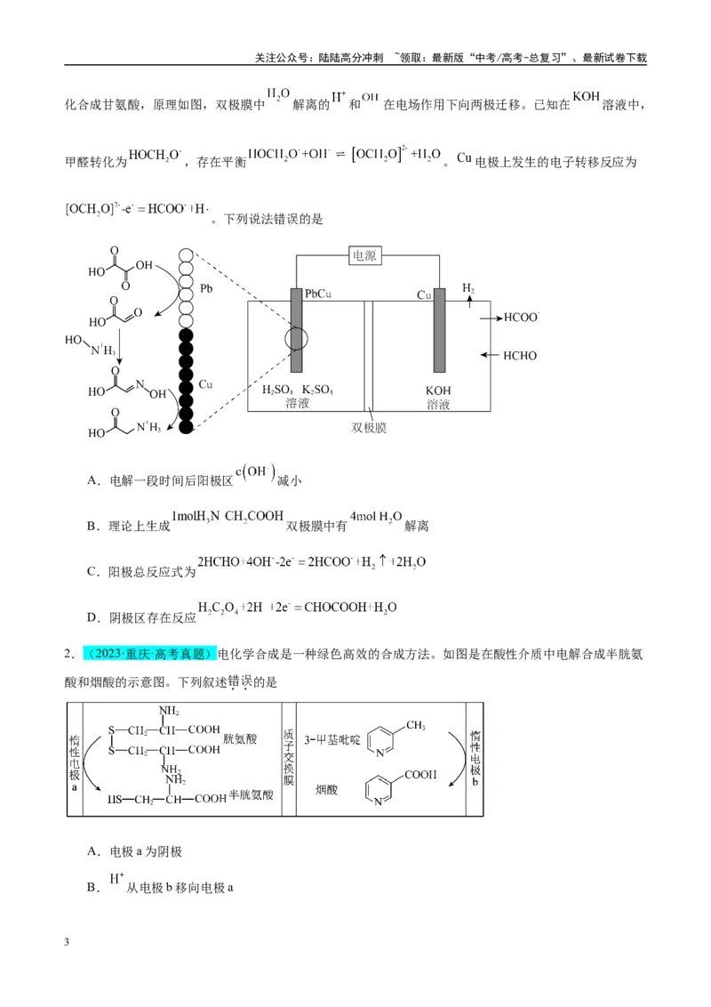 《（能力版）微专题32电化学中的交换膜-（学生版）(全国版)_05-化学-高考总复习_一轮复习_2024年_2024高考化学一轮复习考点微专题考情分析经_资料_2025版》第3页预览