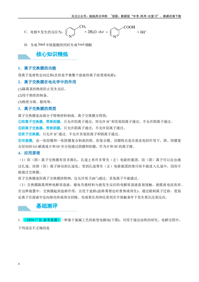 《（能力版）微专题32电化学中的交换膜-（学生版）(全国版)_05-化学-高考总复习_一轮复习_2024年_2024高考化学一轮复习考点微专题考情分析经_资料_2025版》第4页预览
