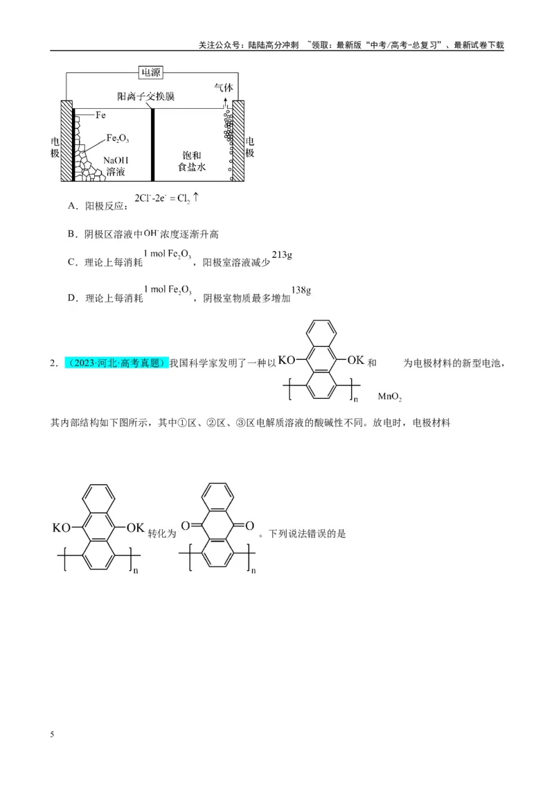 《（能力版）微专题32电化学中的交换膜-（学生版）(全国版)_05-化学-高考总复习_一轮复习_2024年_2024高考化学一轮复习考点微专题考情分析经_资料_2025版》第5页预览