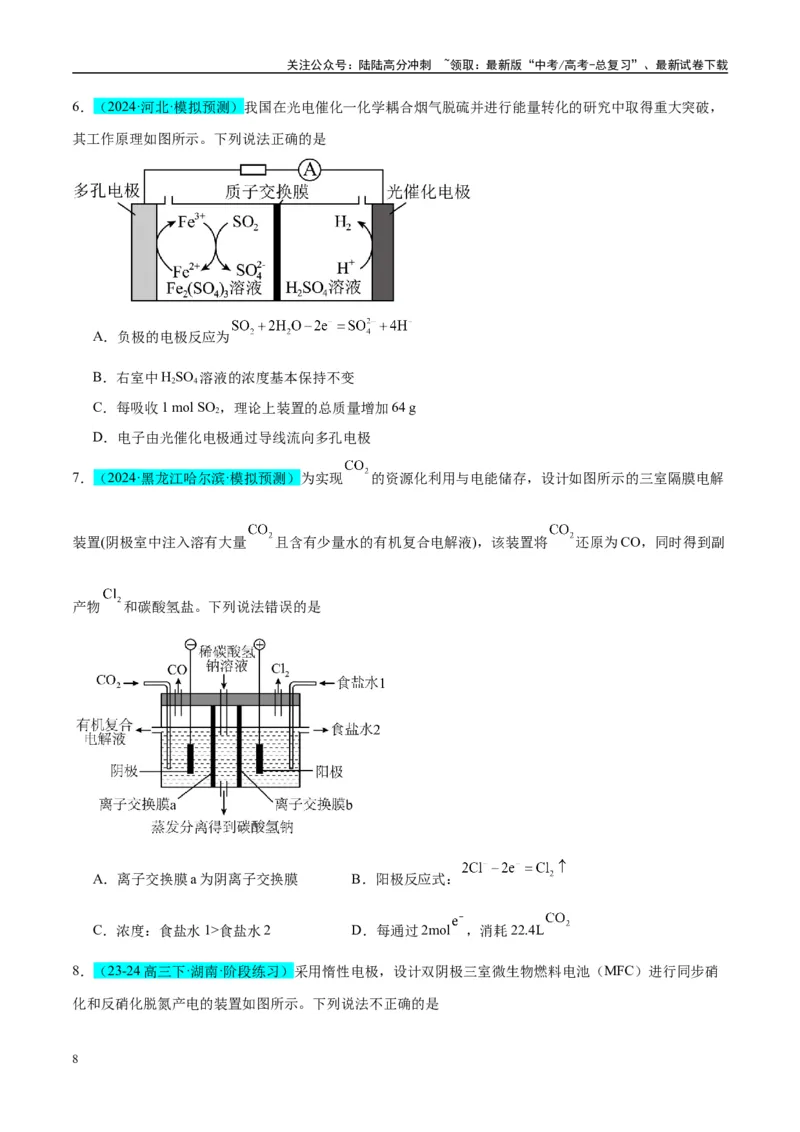 《（能力版）微专题32电化学中的交换膜-（学生版）(全国版)_05-化学-高考总复习_一轮复习_2024年_2024高考化学一轮复习考点微专题考情分析经_资料_2025版》第8页预览