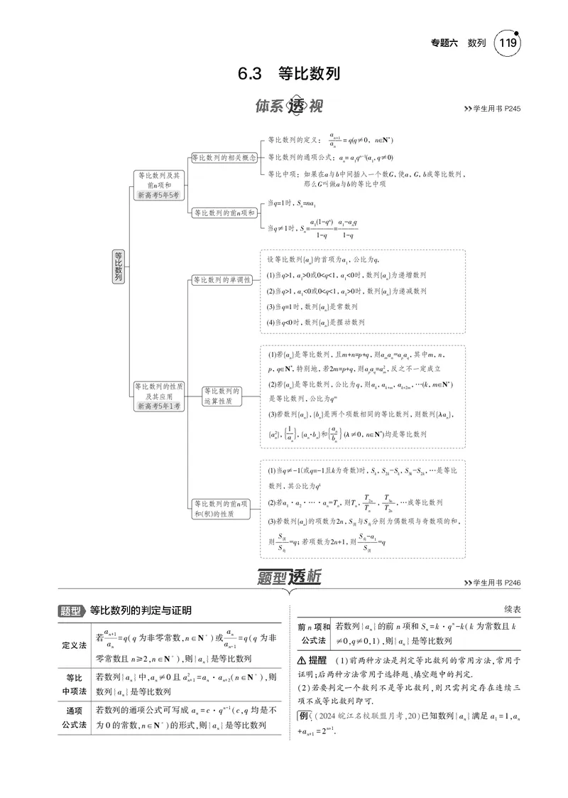 《1_6.3等比数列_2025版教学资源包_（总复习系列）2025版《5年高考3年模拟》新高考版B版（⭐全科）_2025版.新高考新教材版.高考总复习.数学.5·3B版_图书电子资源_专题六数列_63等比数列》第1页预览