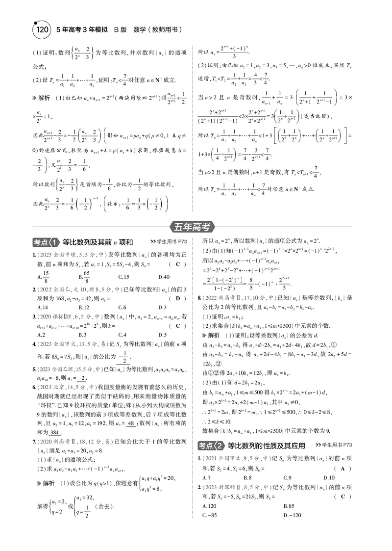 《1_6.3等比数列_2025版教学资源包_（总复习系列）2025版《5年高考3年模拟》新高考版B版（⭐全科）_2025版.新高考新教材版.高考总复习.数学.5·3B版_图书电子资源_专题六数列_63等比数列》第2页预览