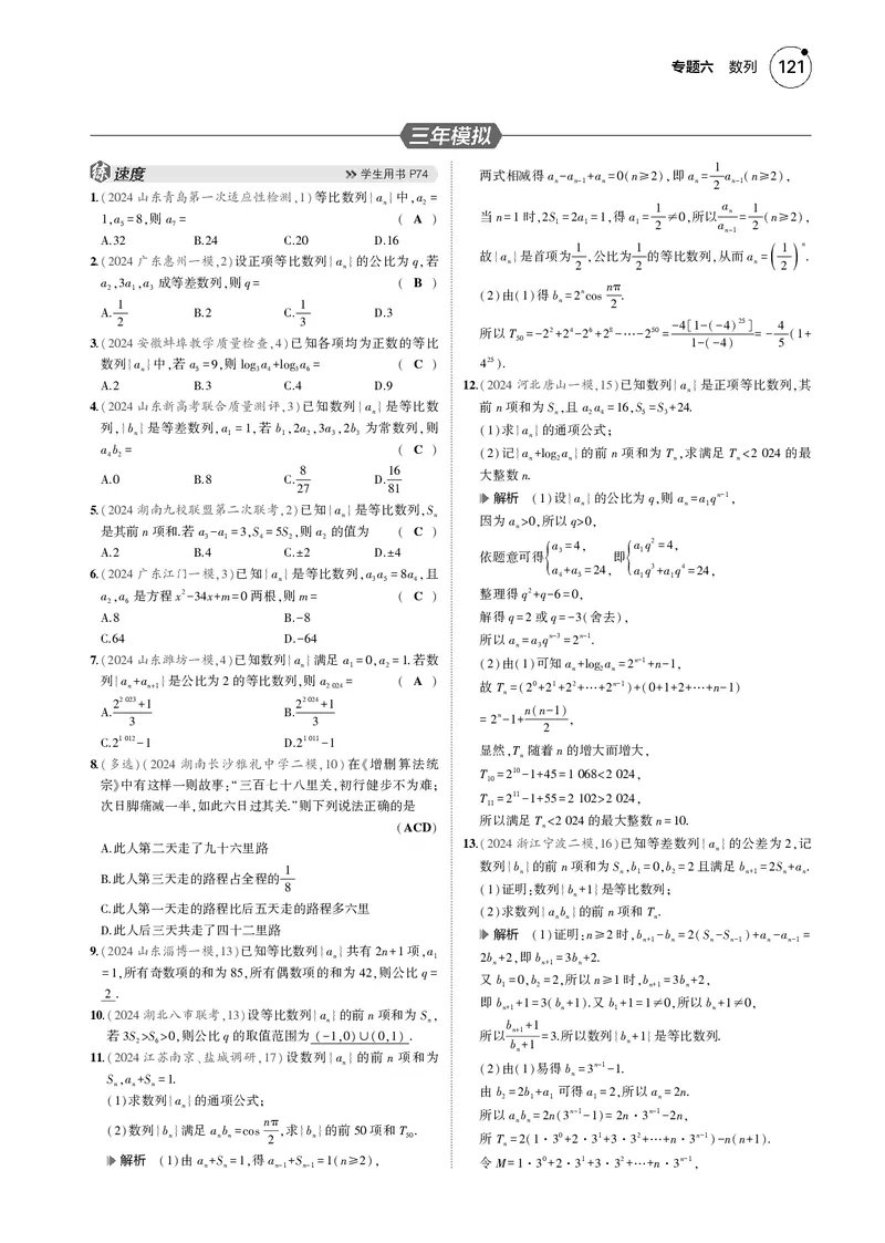《1_6.3等比数列_2025版教学资源包_（总复习系列）2025版《5年高考3年模拟》新高考版B版（⭐全科）_2025版.新高考新教材版.高考总复习.数学.5·3B版_图书电子资源_专题六数列_63等比数列》第3页预览