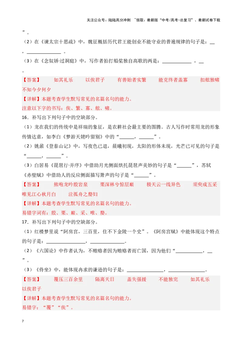 《第35练高考必背60篇古诗文理解性默写二（解析版）_专项复习_2025年_2025年高考语文古诗文名篇名句默写每日一练（统编版）_资料_1-资料》第7页预览