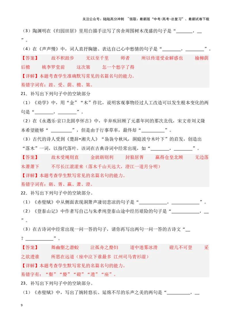《第35练高考必背60篇古诗文理解性默写二（解析版）_专项复习_2025年_2025年高考语文古诗文名篇名句默写每日一练（统编版）_资料_1-资料》第9页预览