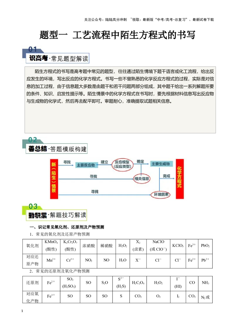 《题型一工艺流程中陌生方程式的书写(解析版)_05-化学-高考总复习_专项复习_2024年_2024年高考化学答题技巧与模板构建》第1页预览