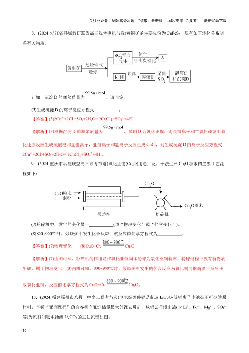 《题型一工艺流程中陌生方程式的书写(解析版)_05-化学-高考总复习_专项复习_2024年_2024年高考化学答题技巧与模板构建》第10页预览