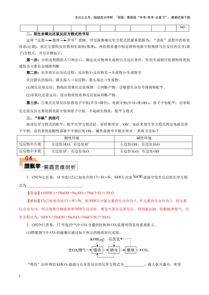 《题型一工艺流程中陌生方程式的书写(解析版)_05-化学-高考总复习_专项复习_2024年_2024年高考化学答题技巧与模板构建》第2页预览