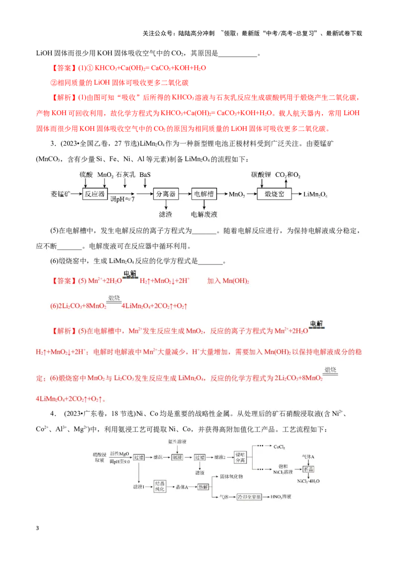 《题型一工艺流程中陌生方程式的书写(解析版)_05-化学-高考总复习_专项复习_2024年_2024年高考化学答题技巧与模板构建》第3页预览