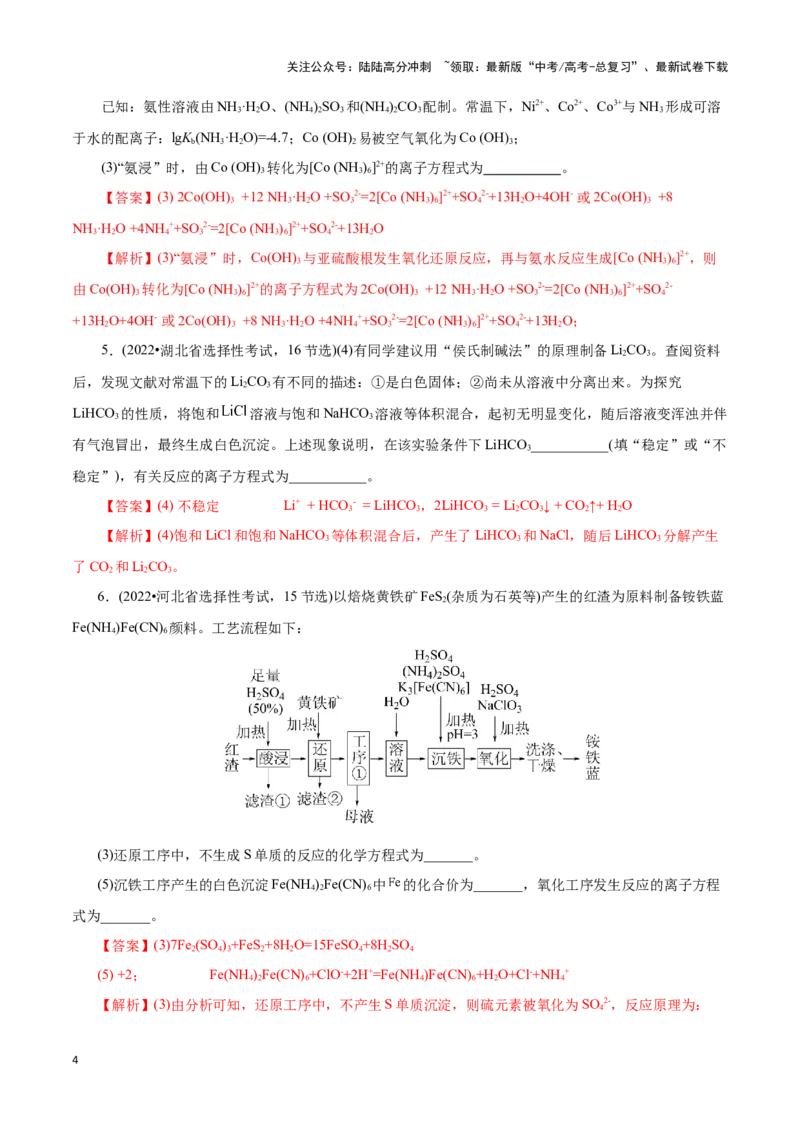 《题型一工艺流程中陌生方程式的书写(解析版)_05-化学-高考总复习_专项复习_2024年_2024年高考化学答题技巧与模板构建》第4页预览
