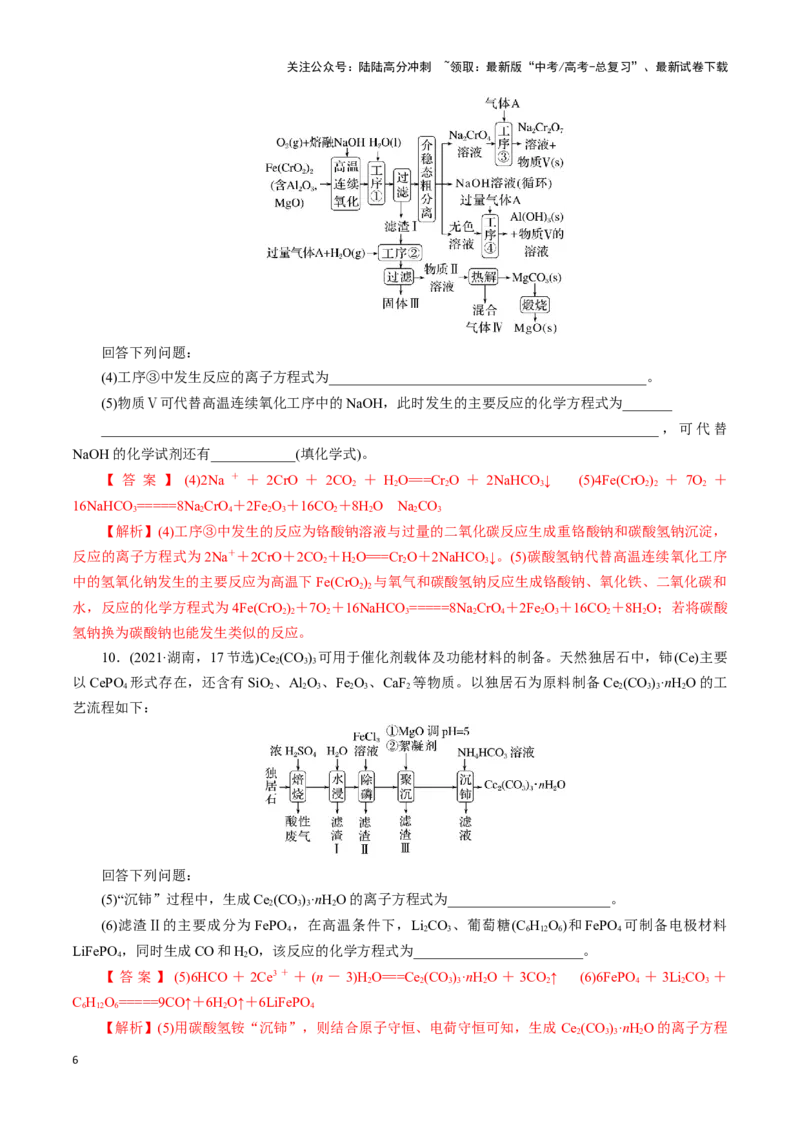 《题型一工艺流程中陌生方程式的书写(解析版)_05-化学-高考总复习_专项复习_2024年_2024年高考化学答题技巧与模板构建》第6页预览