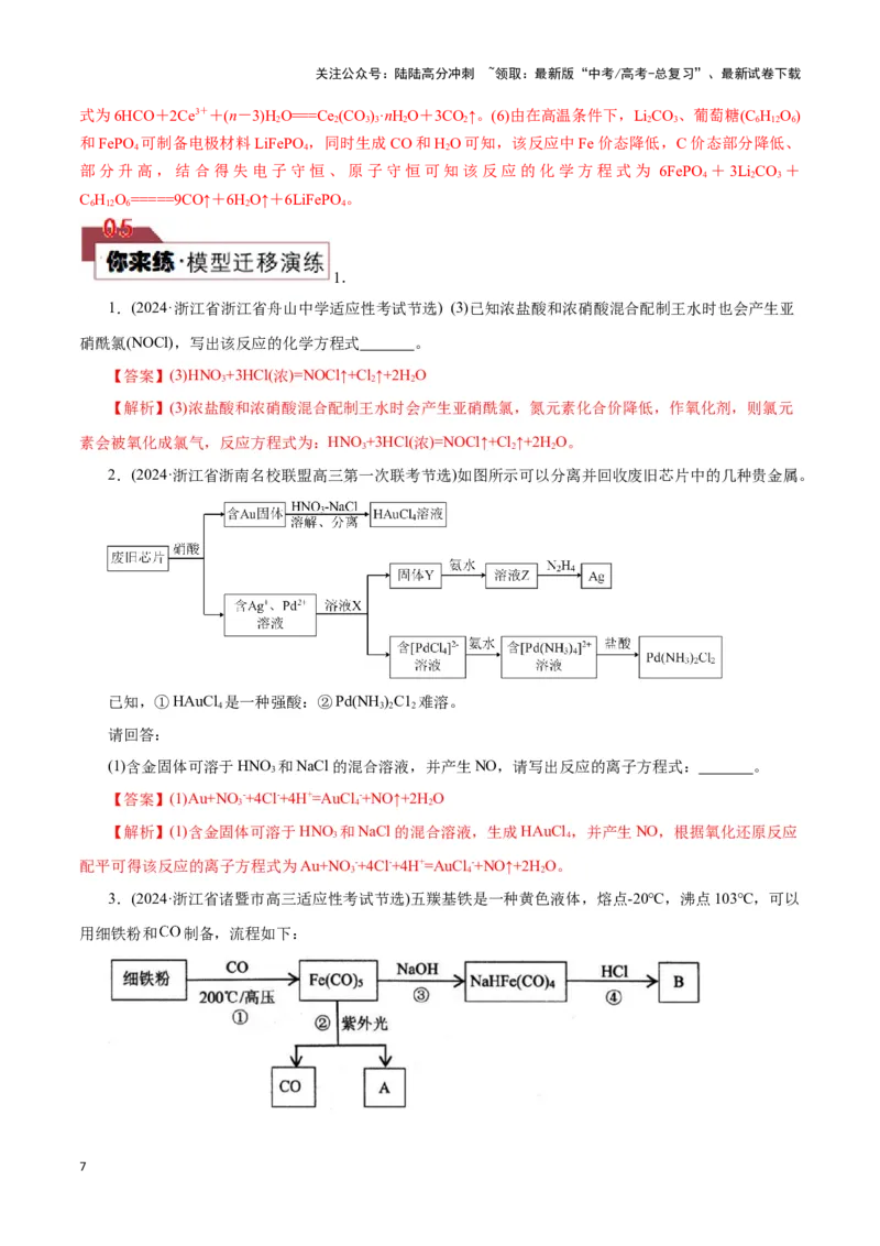 《题型一工艺流程中陌生方程式的书写(解析版)_05-化学-高考总复习_专项复习_2024年_2024年高考化学答题技巧与模板构建》第7页预览