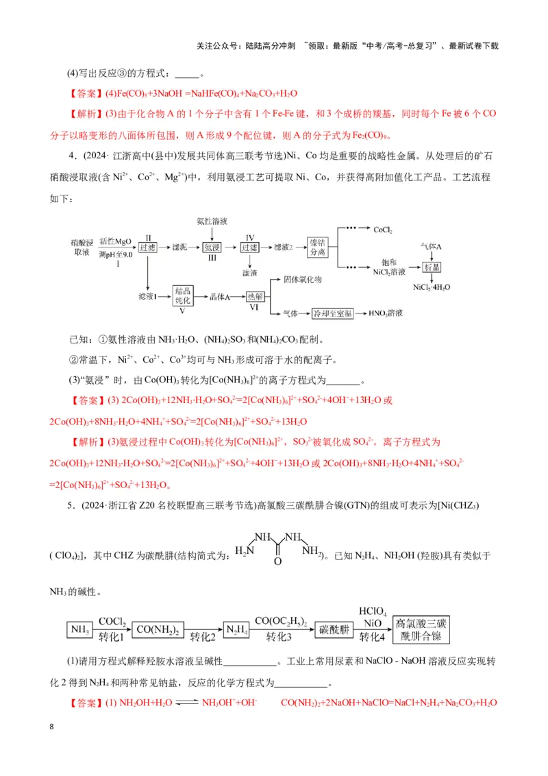 《题型一工艺流程中陌生方程式的书写(解析版)_05-化学-高考总复习_专项复习_2024年_2024年高考化学答题技巧与模板构建》第8页预览