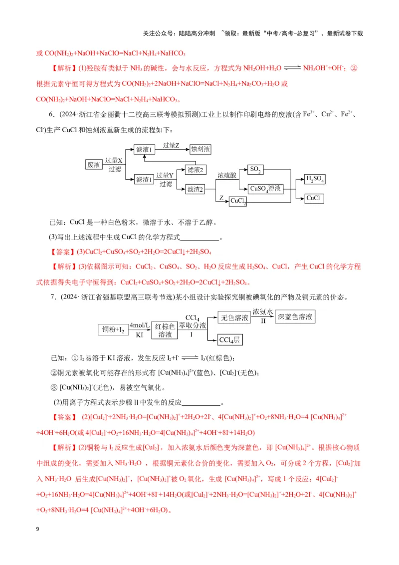 《题型一工艺流程中陌生方程式的书写(解析版)_05-化学-高考总复习_专项复习_2024年_2024年高考化学答题技巧与模板构建》第9页预览