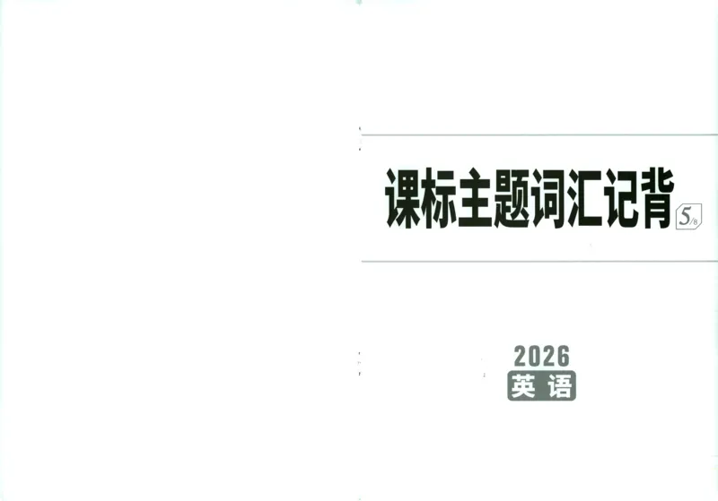 《英语课标主题河汇记背_2026版《万维中考试题研究》多省合集_2026版《万唯中考-试题研究》福建语数英物化_2026万唯试题研究英语》第1页预览