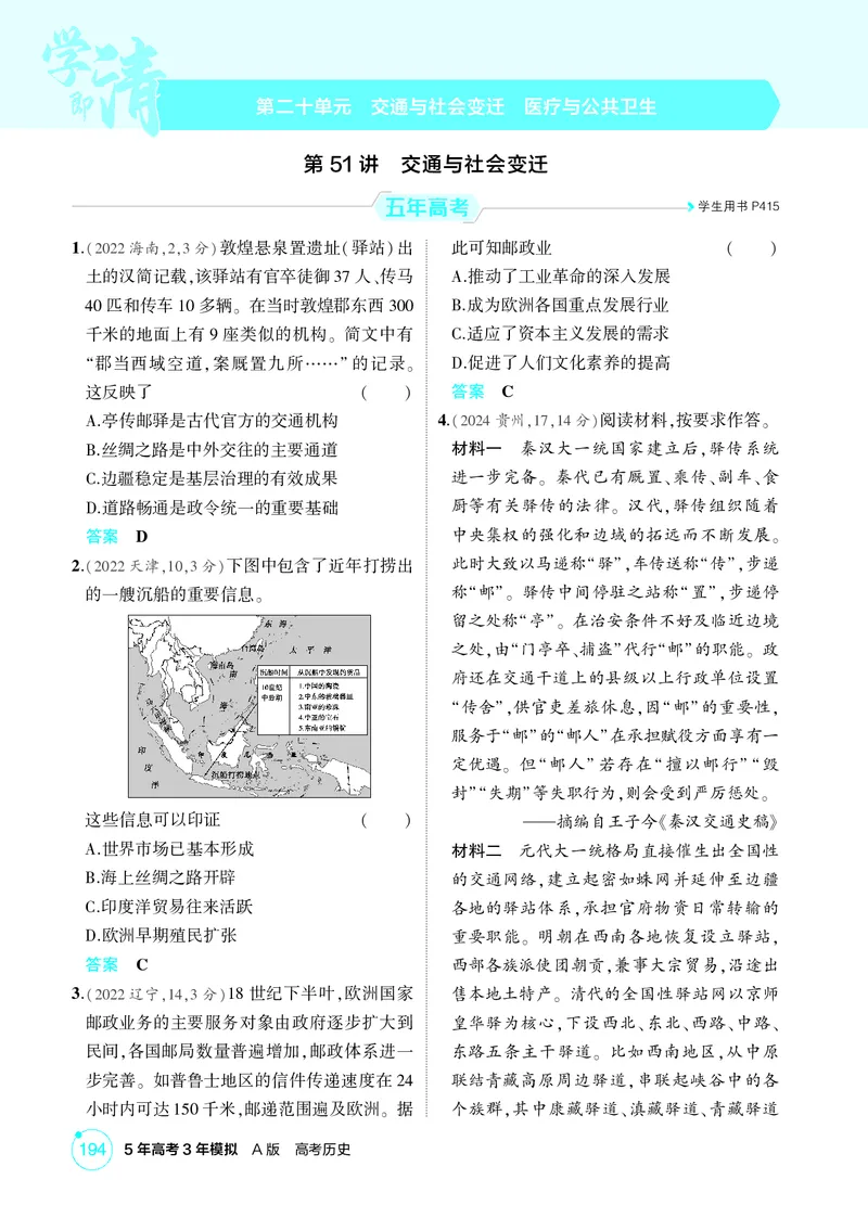 《1_20-第二十单元　交通与社会变迁　医疗与公共卫生_2026版教学资源包_202653高考总复习A版_广东版_2026版.广东版.选考总复习.历史.5·3A版_二、教师用书PDF_选择性必修2经济与社会生活》第1页预览