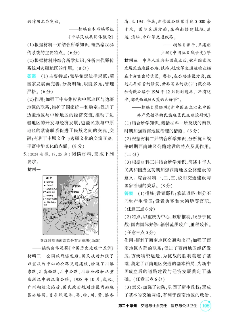 《1_20-第二十单元　交通与社会变迁　医疗与公共卫生_2026版教学资源包_202653高考总复习A版_广东版_2026版.广东版.选考总复习.历史.5·3A版_二、教师用书PDF_选择性必修2经济与社会生活》第2页预览