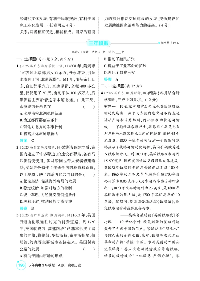 《1_20-第二十单元　交通与社会变迁　医疗与公共卫生_2026版教学资源包_202653高考总复习A版_广东版_2026版.广东版.选考总复习.历史.5·3A版_二、教师用书PDF_选择性必修2经济与社会生活》第3页预览
