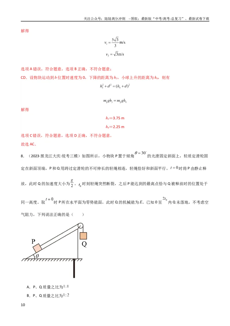 《考点巩固卷39连接体模型与能量结合的综合应用（解析版）_04-物理-高考总复习_一轮复习_2024年_2024年高考物理一轮复习考点通关卷（新高考通用）_考点巩固卷_力学部分_6功和能》第10页预览