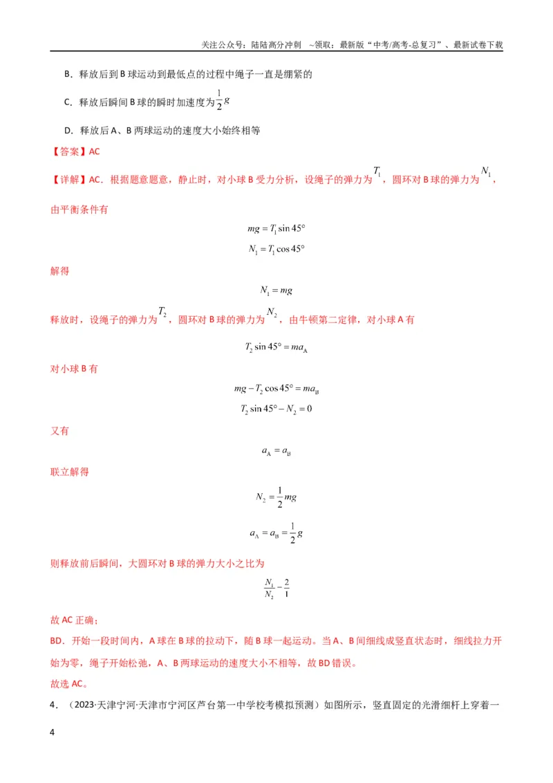 《考点巩固卷39连接体模型与能量结合的综合应用（解析版）_04-物理-高考总复习_一轮复习_2024年_2024年高考物理一轮复习考点通关卷（新高考通用）_考点巩固卷_力学部分_6功和能》第4页预览