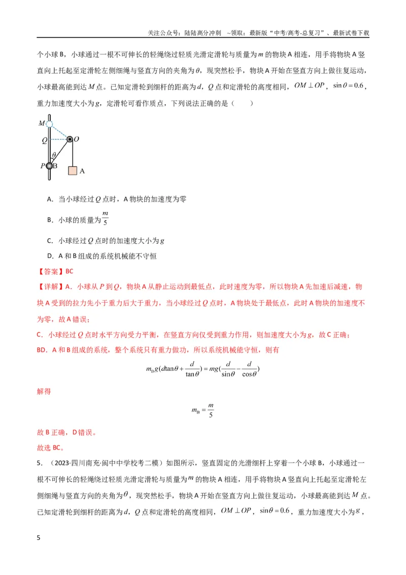 《考点巩固卷39连接体模型与能量结合的综合应用（解析版）_04-物理-高考总复习_一轮复习_2024年_2024年高考物理一轮复习考点通关卷（新高考通用）_考点巩固卷_力学部分_6功和能》第5页预览