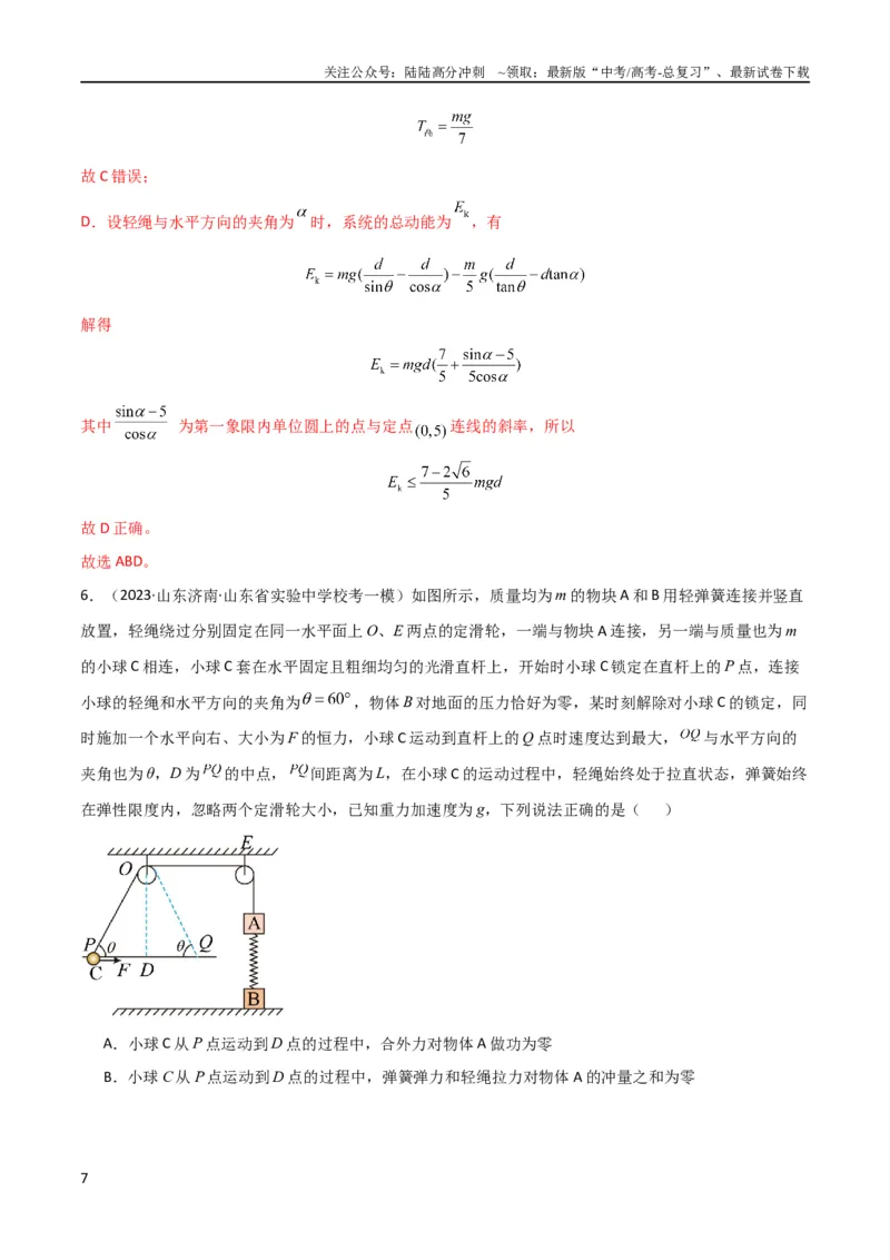 《考点巩固卷39连接体模型与能量结合的综合应用（解析版）_04-物理-高考总复习_一轮复习_2024年_2024年高考物理一轮复习考点通关卷（新高考通用）_考点巩固卷_力学部分_6功和能》第7页预览
