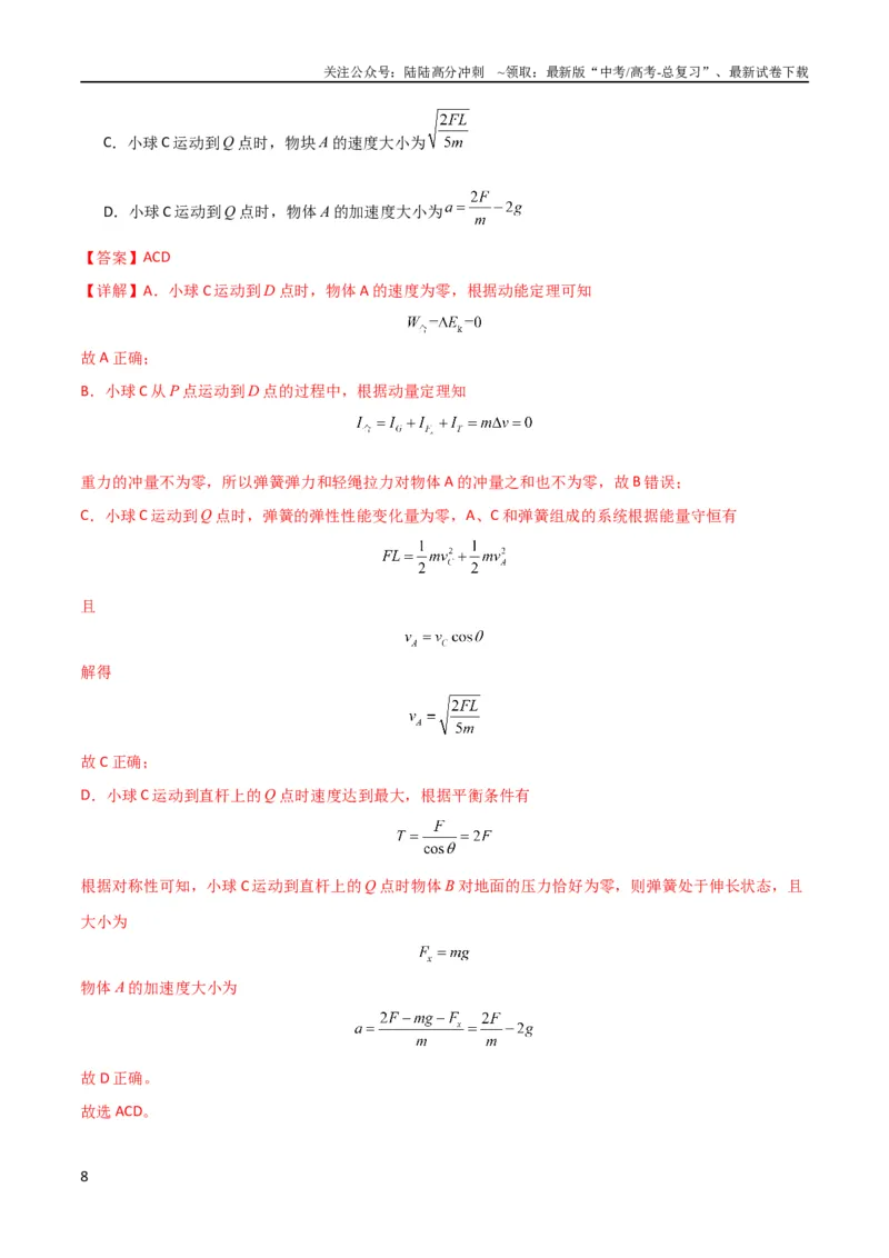 《考点巩固卷39连接体模型与能量结合的综合应用（解析版）_04-物理-高考总复习_一轮复习_2024年_2024年高考物理一轮复习考点通关卷（新高考通用）_考点巩固卷_力学部分_6功和能》第8页预览