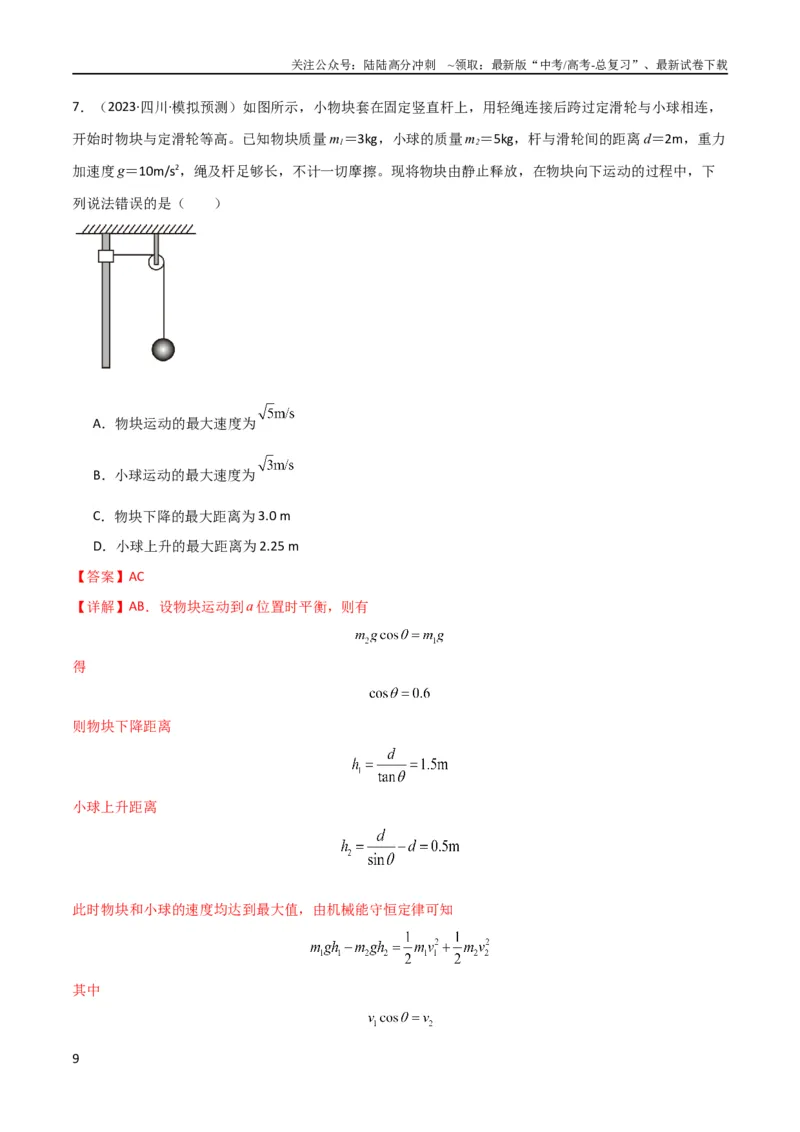 《考点巩固卷39连接体模型与能量结合的综合应用（解析版）_04-物理-高考总复习_一轮复习_2024年_2024年高考物理一轮复习考点通关卷（新高考通用）_考点巩固卷_力学部分_6功和能》第9页预览