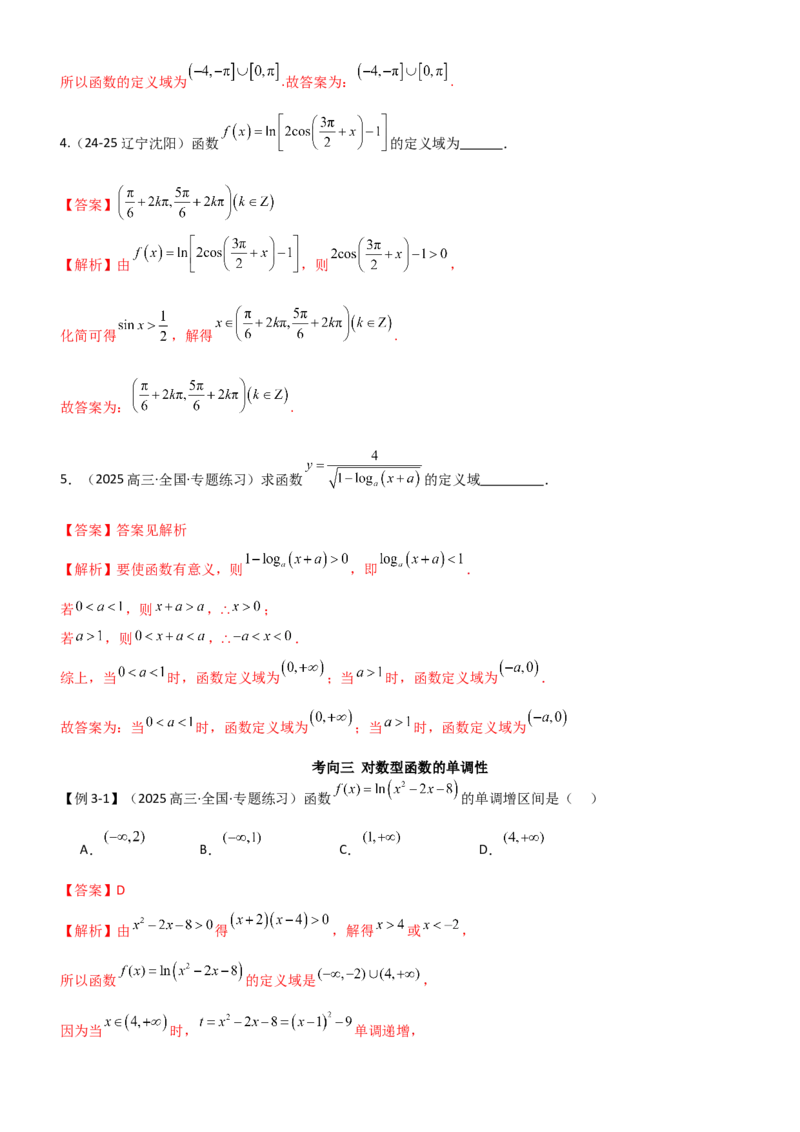 《2.5对数运算及对数函数（精讲)（教师版）_高考一二三轮复习_数学_2026年_2026年高考数学一轮复习一隅三反（新高考新题型）-G88_资料_2026版》第10页预览