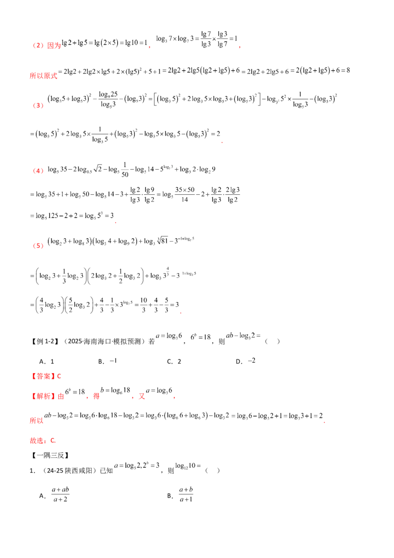 《2.5对数运算及对数函数（精讲)（教师版）_高考一二三轮复习_数学_2026年_2026年高考数学一轮复习一隅三反（新高考新题型）-G88_资料_2026版》第5页预览