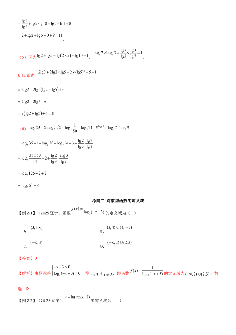 《2.5对数运算及对数函数（精讲)（教师版）_高考一二三轮复习_数学_2026年_2026年高考数学一轮复习一隅三反（新高考新题型）-G88_资料_2026版》第7页预览