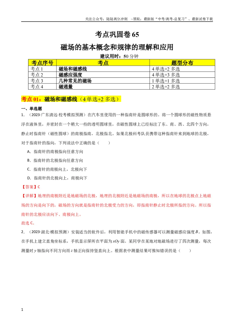 《考点巩固卷65磁场的基本概念和规律的理解和应用（解析版）_04-物理-高考总复习_一轮复习_2024年_2024年高考物理一轮复习考点通关卷（新高考通用）_考点巩固卷_电磁部分_3磁场》第1页预览