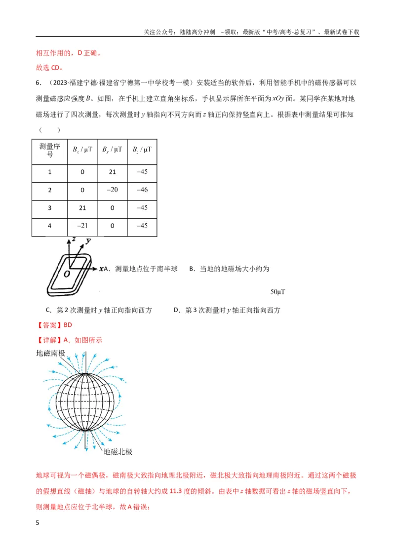《考点巩固卷65磁场的基本概念和规律的理解和应用（解析版）_04-物理-高考总复习_一轮复习_2024年_2024年高考物理一轮复习考点通关卷（新高考通用）_考点巩固卷_电磁部分_3磁场》第5页预览