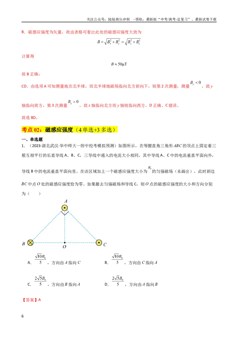 《考点巩固卷65磁场的基本概念和规律的理解和应用（解析版）_04-物理-高考总复习_一轮复习_2024年_2024年高考物理一轮复习考点通关卷（新高考通用）_考点巩固卷_电磁部分_3磁场》第6页预览